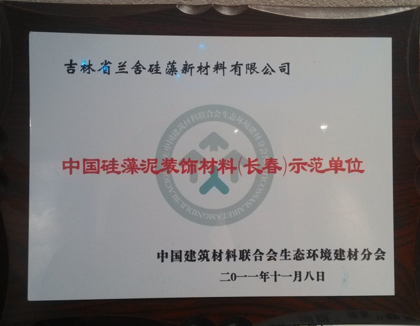 中国硅藻泥装饰材料示范单位