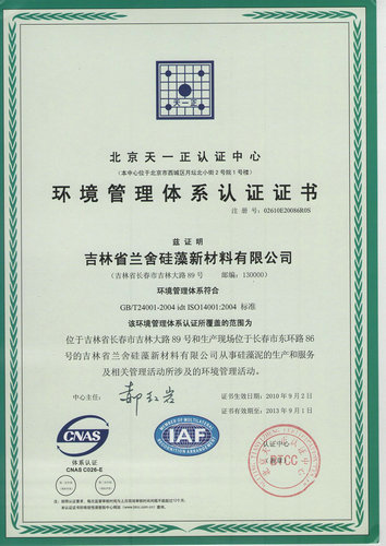 ISO14001环境管理体系认证证书